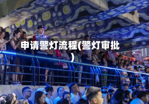 申请警灯流程(警灯审批)-第3张图片
