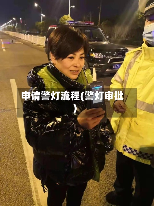 申请警灯流程(警灯审批)