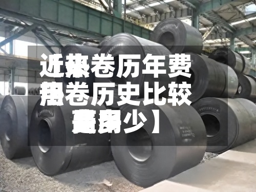 近来【热卷历年费用热卷历史比较高费用是多少】