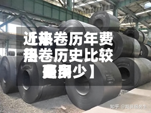 近来【热卷历年费用热卷历史比较高费用是多少】-第2张图片