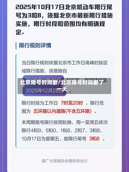 北京限号时间断/北京限号时间断了一天-第2张图片