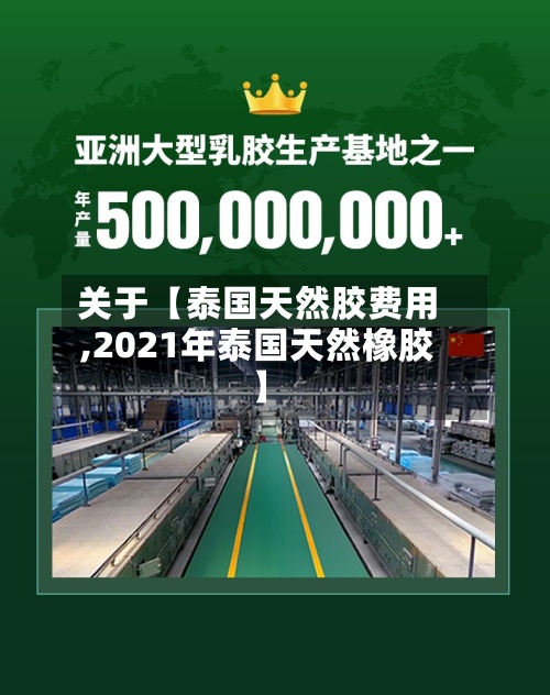 关于【泰国天然胶费用,2021年泰国天然橡胶】