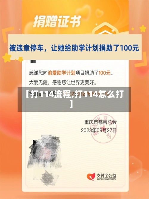 【打114流程,打114怎么打】-第2张图片