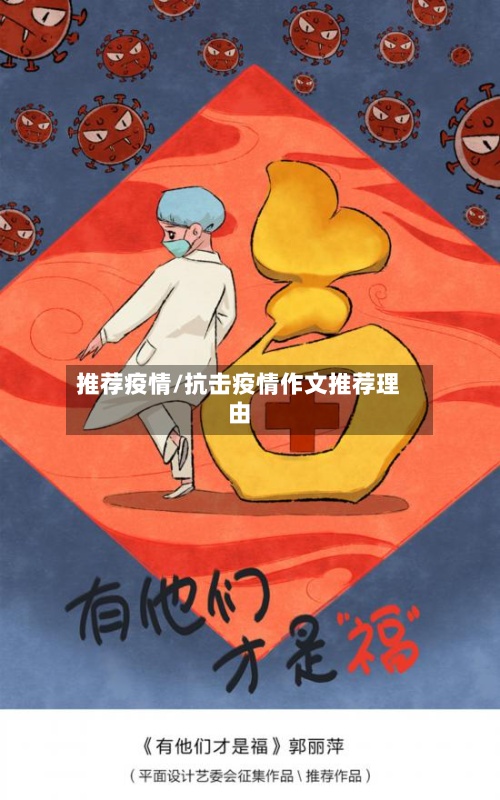 推荐疫情/抗击疫情作文推荐理由
