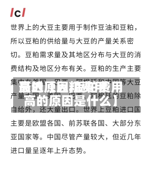 最近【豆粕费用高的原因,豆粕费用高的原因是什么】