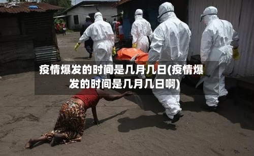 疫情爆发的时间是几月几日(疫情爆发的时间是几月几日啊)