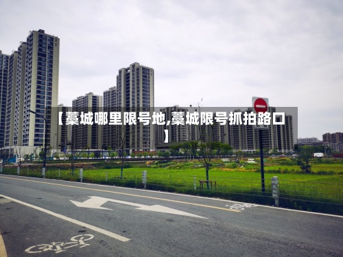 【藁城哪里限号地,藁城限号抓拍路口】