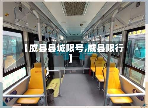 【威县县城限号,威县限行】-第3张图片