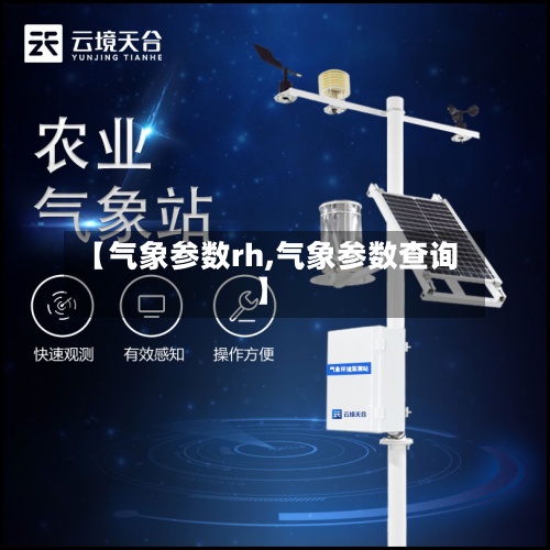 【气象参数rh,气象参数查询】-第3张图片