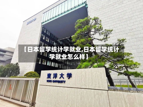 【日本留学统计学就业,日本留学统计学就业怎么样】