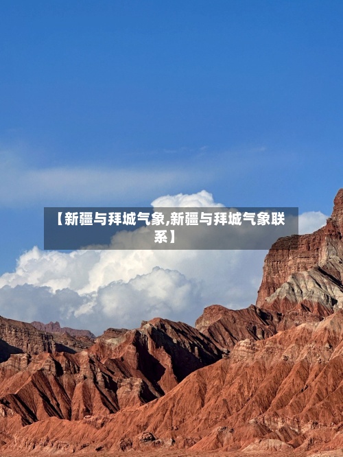【新疆与拜城气象,新疆与拜城气象联系】