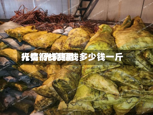光亮铜线费用行情/光亮铜线多少钱一斤