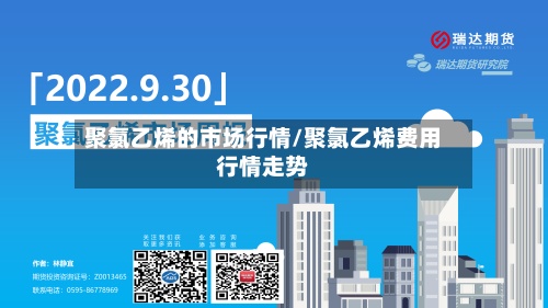 聚氯乙烯的市场行情/聚氯乙烯费用
行情走势-第3张图片