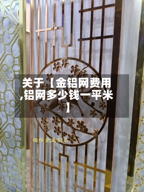 关于【金铝网费用
,铝网多少钱一平米】-第2张图片