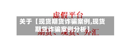 关于【现货期货诈骗案例,现货期货诈骗案例分析】-第2张图片