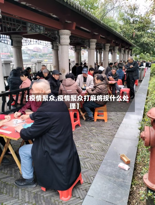 【疫情聚众,疫情聚众打麻将按什么处理】