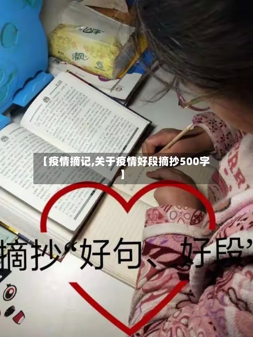 【疫情摘记,关于疫情好段摘抄500字】