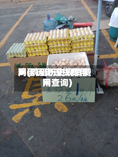 鸡蛋历史现货费用网(鸡蛋历史现货费用网查询)