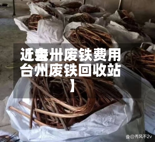 近来【台卅废铁费用台州废铁回收站】