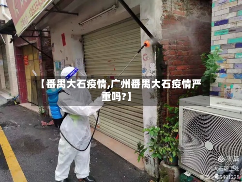 【番禺大石疫情,广州番禺大石疫情严重吗?】-第3张图片
