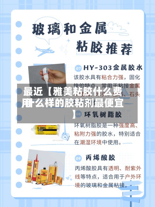 最近【雅美粘胶什么费用,什么样的胶粘剂最便宜】-第2张图片