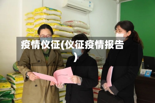 疫情仪征(仪征疫情报告)