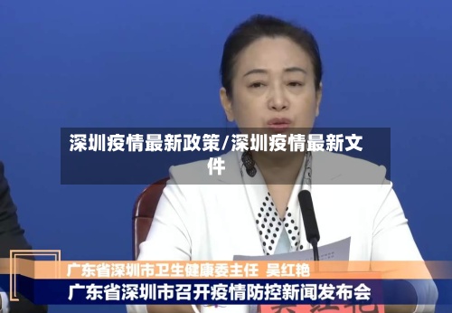 深圳疫情最新政策/深圳疫情最新文件-第3张图片