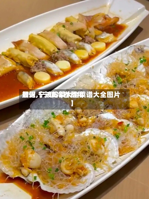 最近【宁波冷卷费用
如何,宁波冷菜大全菜谱大全图片】-第3张图片