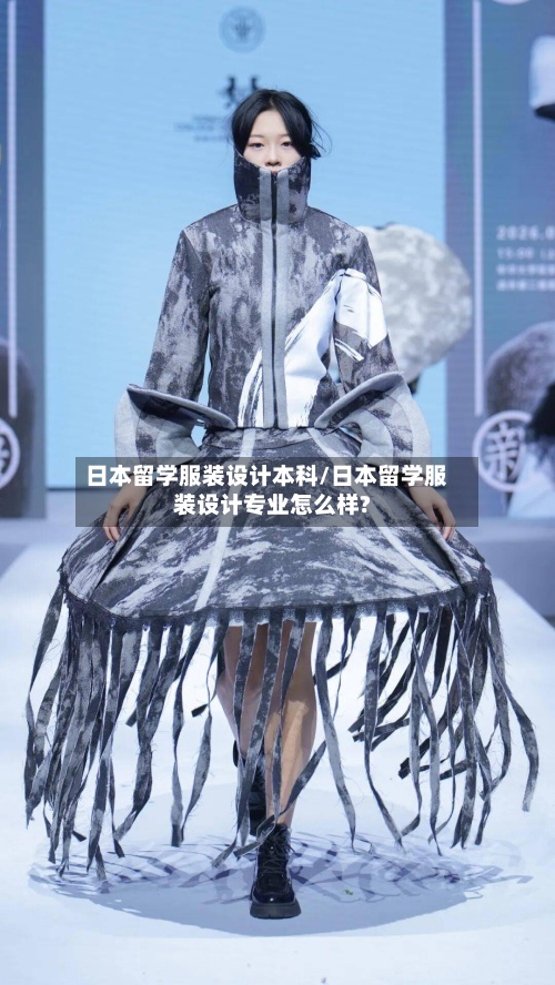 日本留学服装设计本科/日本留学服装设计专业怎么样?