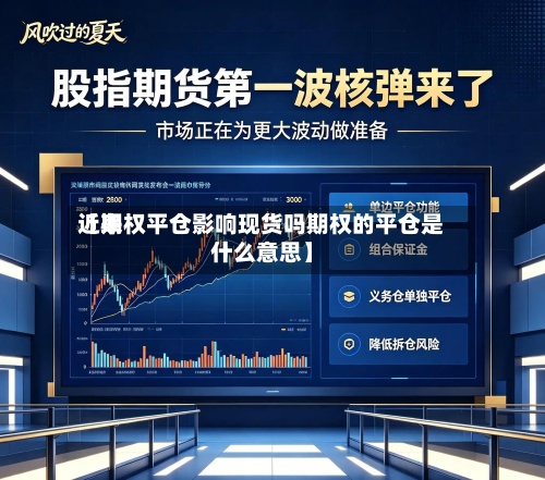 近来【期权平仓影响现货吗期权的平仓是什么意思】