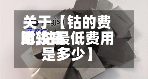 关于【钴的费用比较高时,钴最低费用是多少】