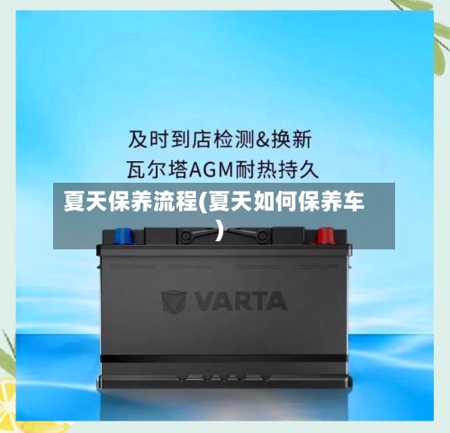 夏天保养流程(夏天如何保养车)