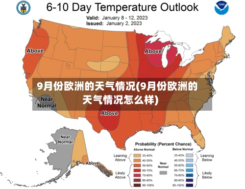 9月份欧洲的天气情况(9月份欧洲的天气情况怎么样)