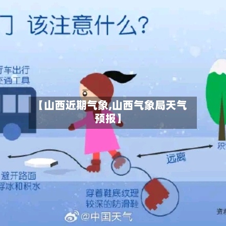 【山西近期气象,山西气象局天气预报】