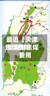 最近【天津焦煤费用,天津港焦煤费用】