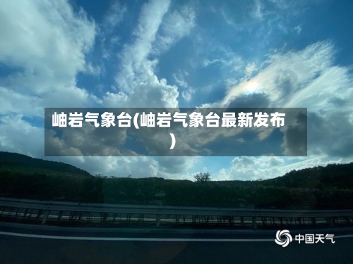 岫岩气象台(岫岩气象台最新发布)