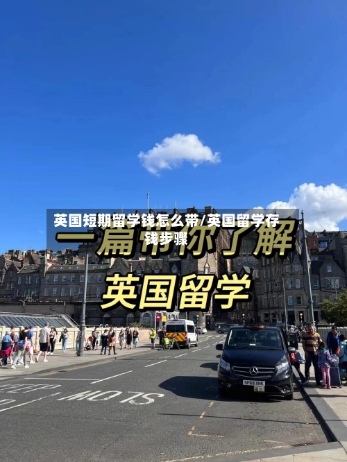 英国短期留学钱怎么带/英国留学存钱步骤-第2张图片