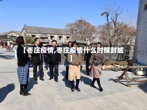 【枣庄疫情,枣庄疫情什么时候封城】