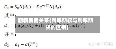 期权费用和利率的关系(利率期权与利率期货的区别)