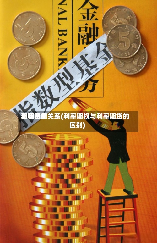 期权费用和利率的关系(利率期权与利率期货的区别)-第2张图片