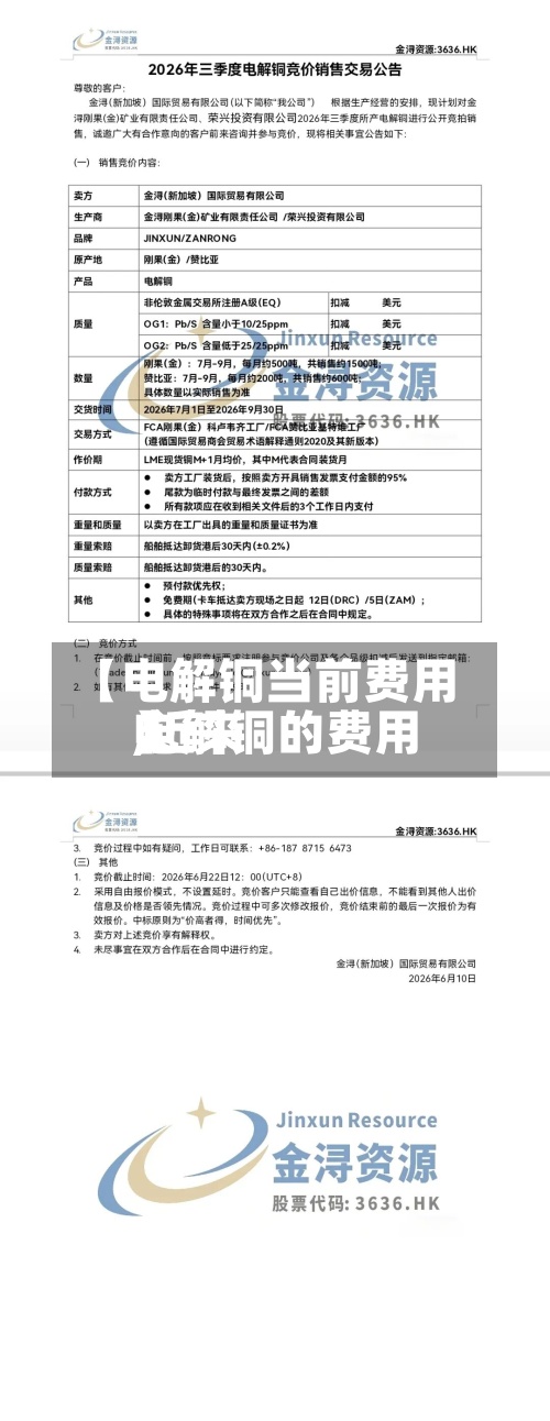 【电解铜当前费用,近来电解铜的费用】