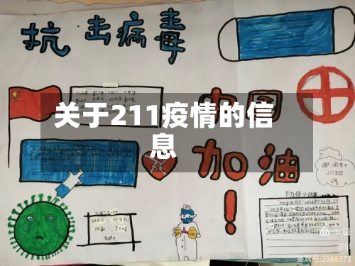 关于211疫情的信息
