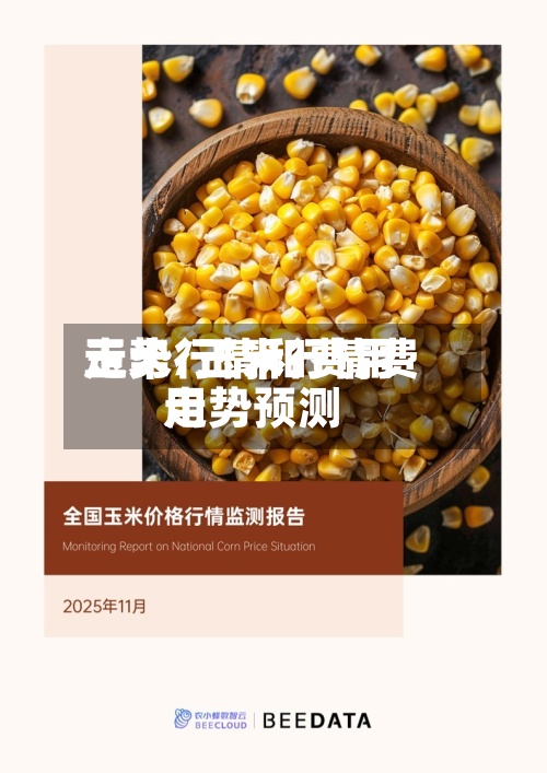 玉米行情和费用走势/玉米行情费用走势预测