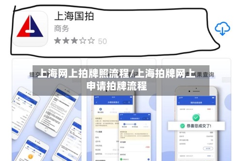 上海网上拍牌照流程/上海拍牌网上申请拍牌流程-第3张图片