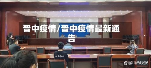 晋中疫情/晋中疫情最新通告
