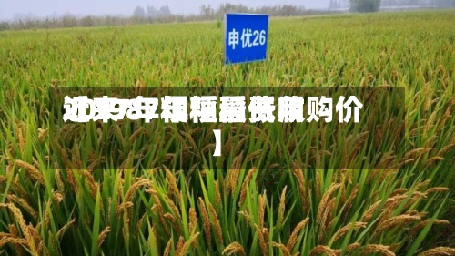 近来
【1987年粳稻费用
2017年粳稻最低收购价】-第3张图片