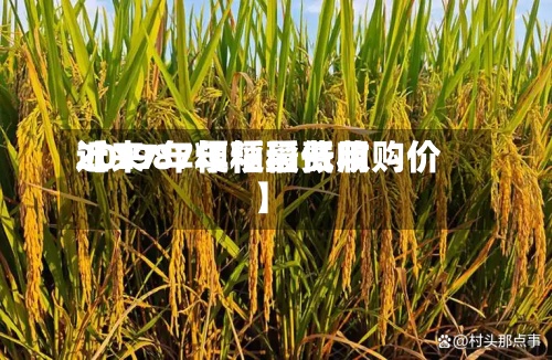 近来【1987年粳稻费用2017年粳稻最低收购价】
