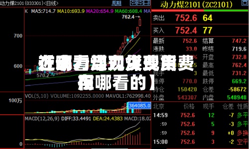 近来【动力煤现货费用在哪看动力煤现货费用在哪看的】