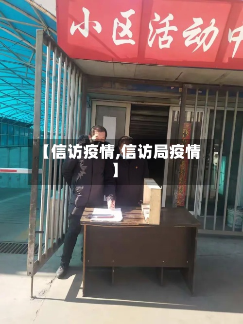 【信访疫情,信访局疫情】-第2张图片