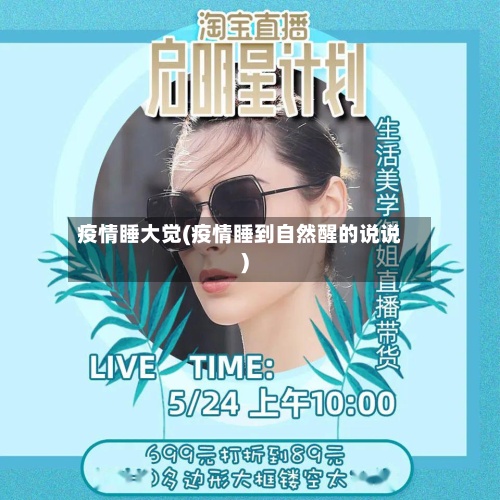 疫情睡大觉(疫情睡到自然醒的说说)